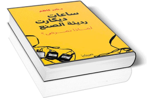 ساعات ديكارت رديئة الصنع