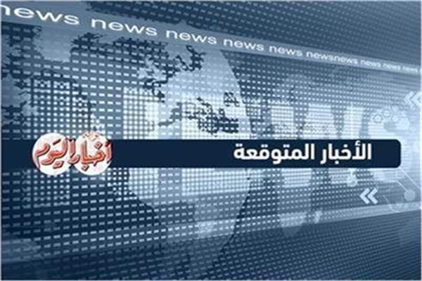أخبار متوقعة