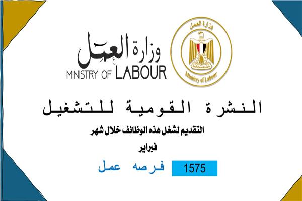 نشرة التوظيف من وزارة العمل