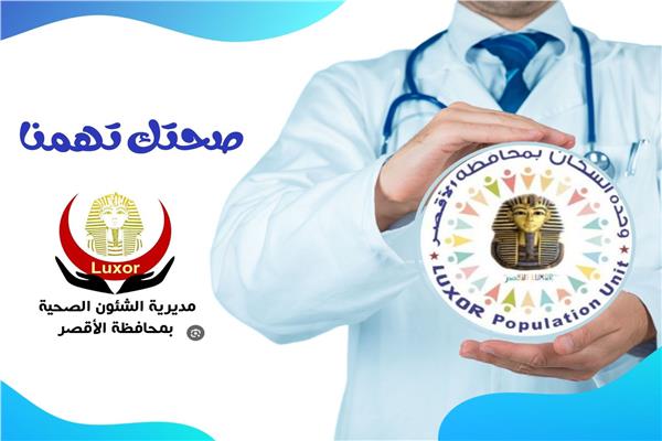 مبادرة "صحتك تهمنا"