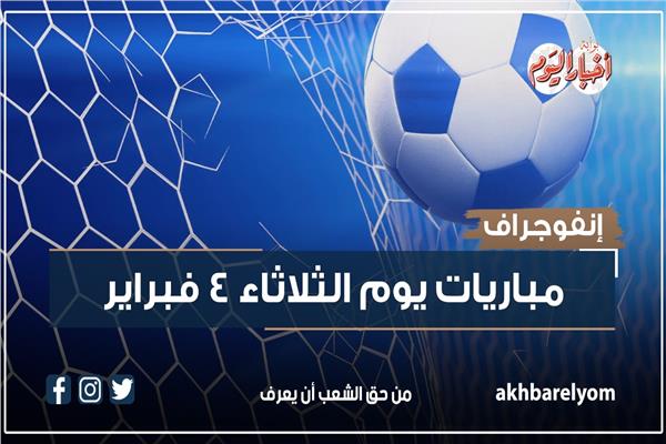  مباريات اليوم