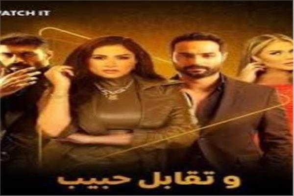 وتقابل حبيب