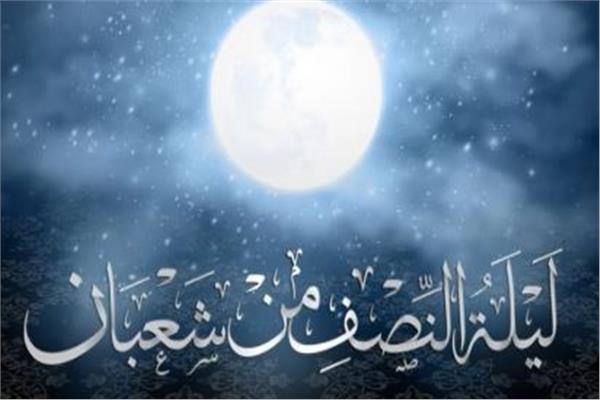  ليلة النصف من شعبان
