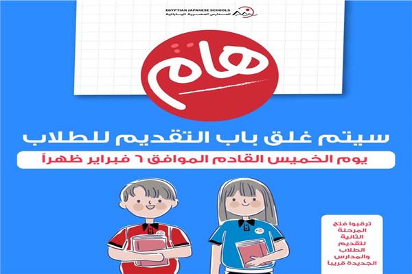  المدارس المصرية اليابانية