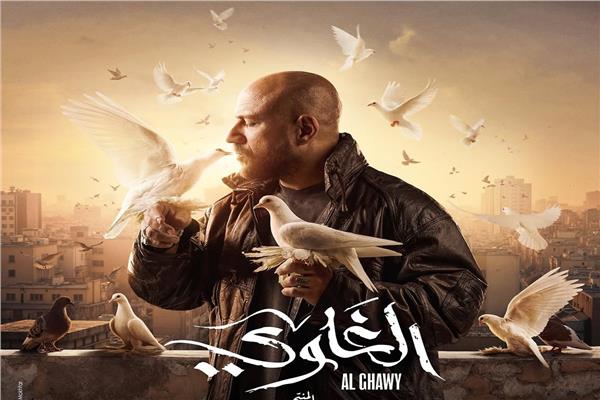 بوستر مسلسل الغاوي