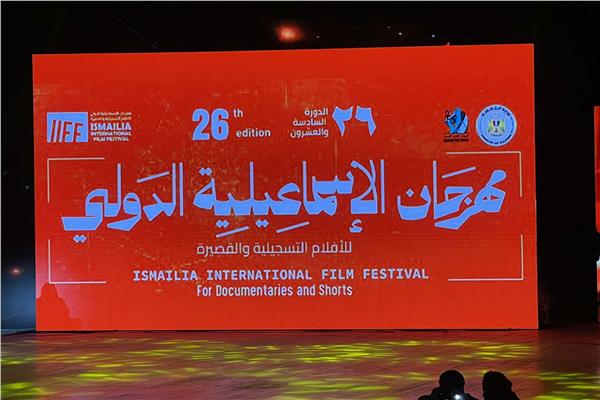 مهرجان الإسماعيلية الدولي