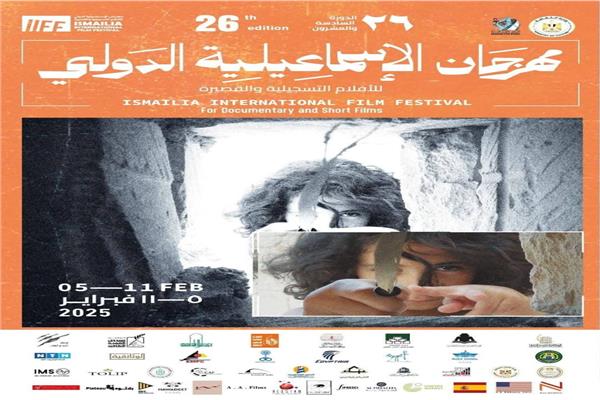  مهرجان الإسماعيلية الدولي للأفلام التسجيلية والقصيرة في دورته الـ26