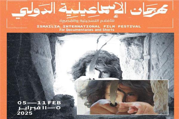 مهرجان الإسماعيلية الدولي