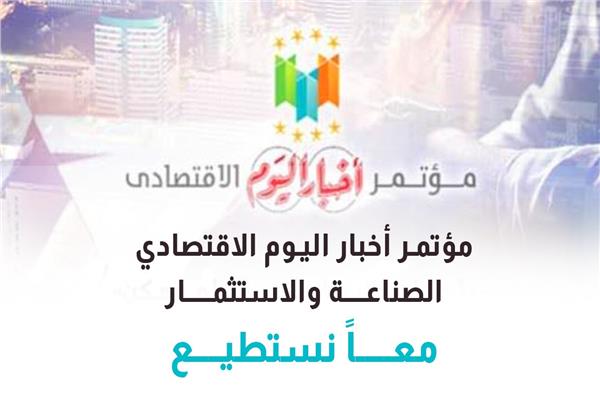مؤتمر أخبار اليوم الاقتصادي