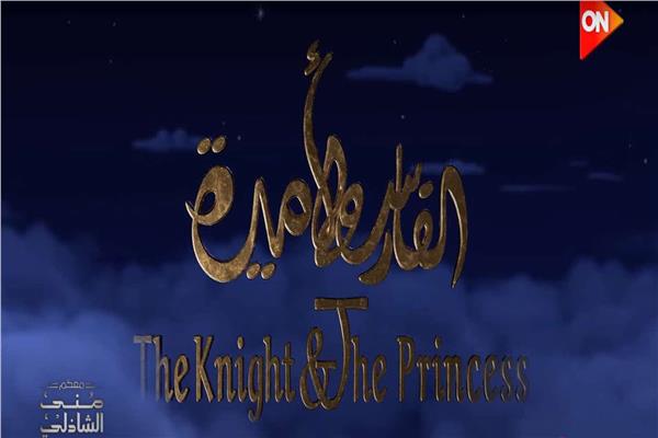 الفارس والأميرة