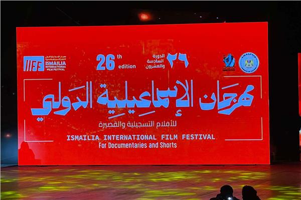 مهرجان الإسماعيلية الدولي للأفلام التسجيلية والقصيرة