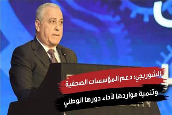 الشوربجي