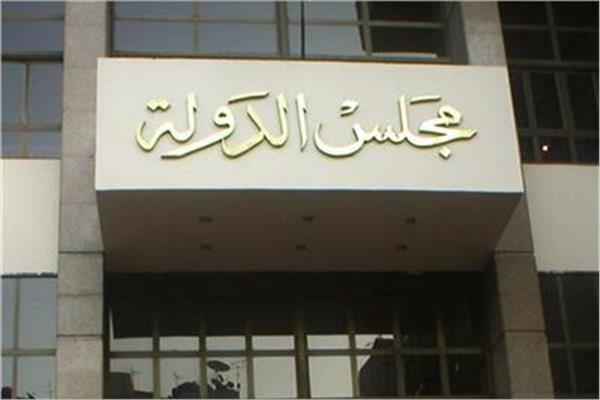 مجلس الدولة