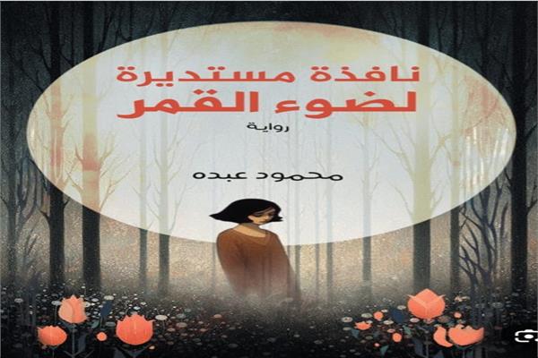 رواية نافذة مستديرة لضوء القمر