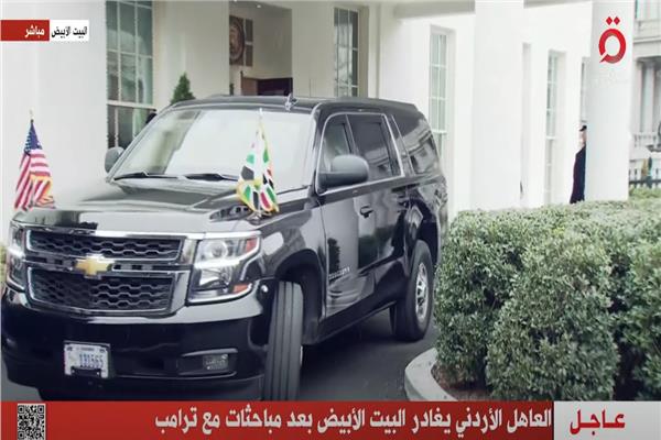 العاهل الأردني يغادر البيت الأبيض بعد مباحثات مع ترامب