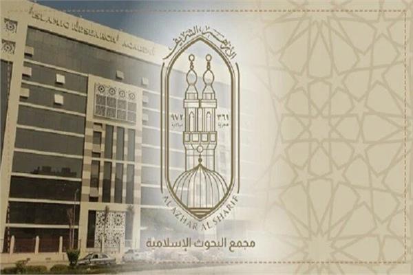 مجمع البحوث الإسلامية