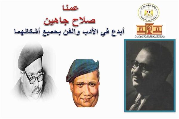 ندوة صلاح جاهين بين الفن والتاريخ