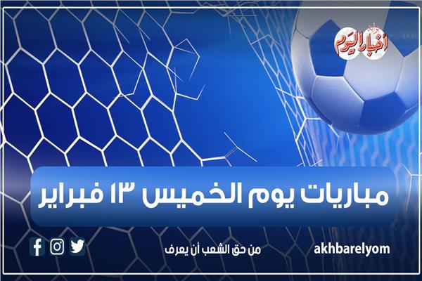 موعد مباريات اليوم الخميس