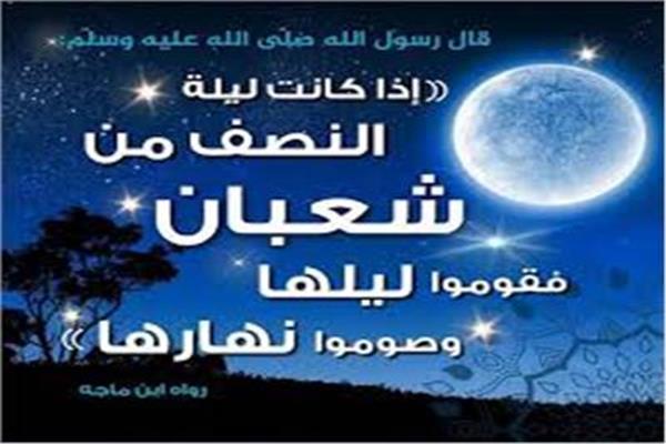 ليلة النصف من شعبان
