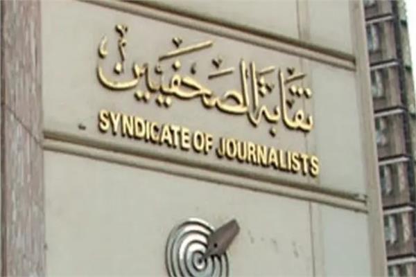 نقابة الصحفيين