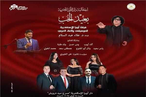 أوبرا الإسكندرية تحتفل بعيد الحب في سيد درويش 