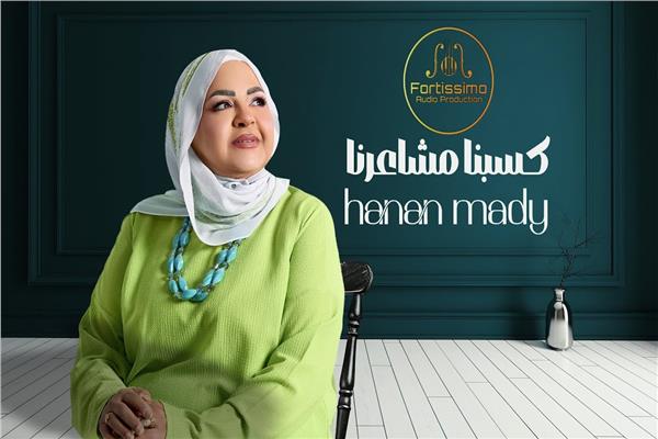 طرح أغنية «كسبنا مشاعرنا» لحنان ماضي