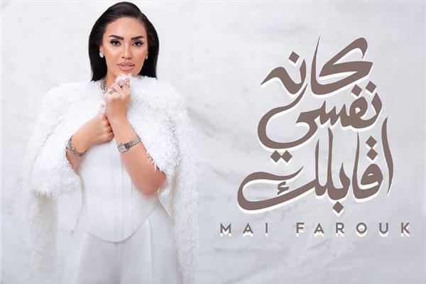 مي فاروق تطرح كان نفسي أقابلك
