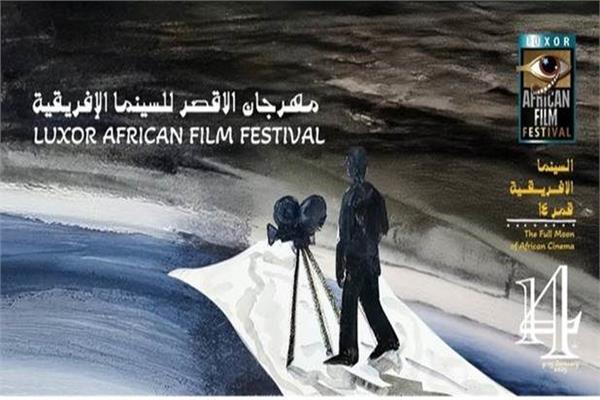 مهرجان الأقصر للسينما الإفريقية