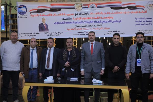 البرنامج التدريبي لإعداد القيادات الشبابية بالبحيرة
