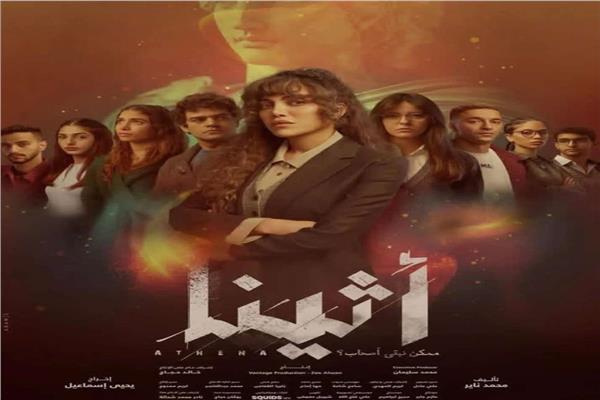  مسلسل "أثينا"