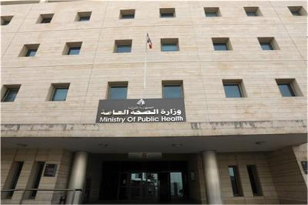  وزارة الصحة اللبنانية