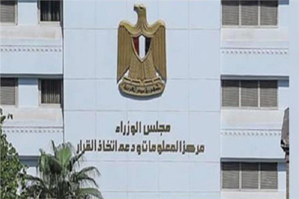 مركز المعلومات ودعم اتخاذ القرار