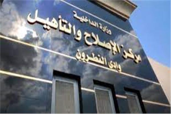 مركز الإصلاح والتأهيل 