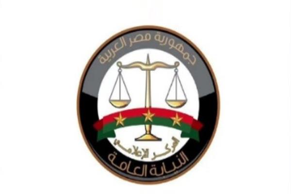 النيابة العامة