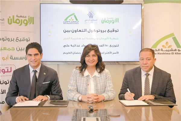 رئيسة الأمانة الفنية للتحالف الوطنى توقع بروتوكول تعاون مع مؤسسة أبو هشيمة الخير وجمعية الأورمان