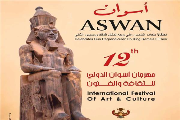 مهرجان أسوان الدولي للثقافة والفنون