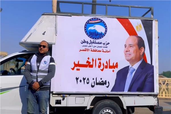 انطلاق «مبادرة الخير - رمضان 2025» بحزب مستقبل وطن الأقصر