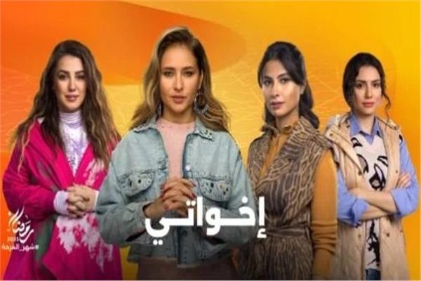 أبطال مسلسل إخواتي