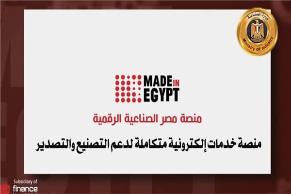  منصة مصر الصناعية الرقمية