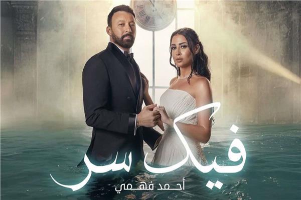 أحمد فهمي يعود بأغنية «فيك سر» من مسلسل «في لحظة»