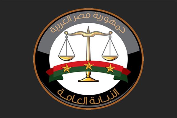 النيابة العامة