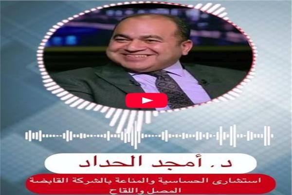 الدكتور أمجد الحداد، استشاري المناعة والحساسية بالمصل واللقاح