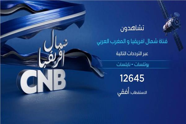 CNB شمال افريقيا