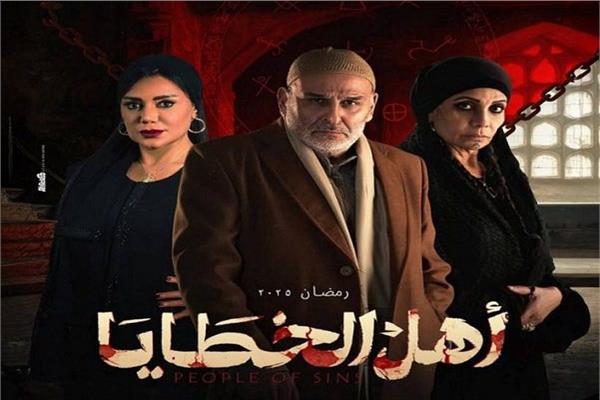 بوستر مسلسل أهل الخطايا