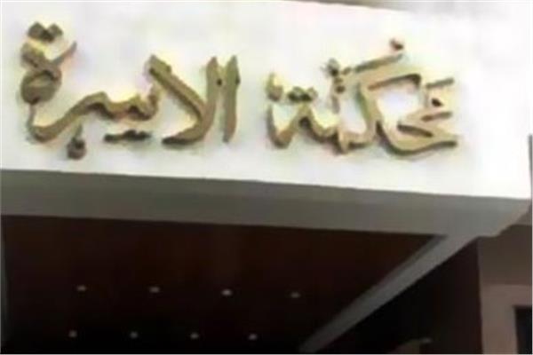 محكمة الأسرة