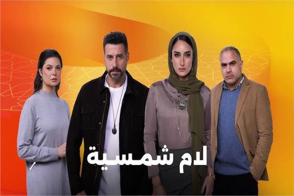 مسلسل لام شمسية