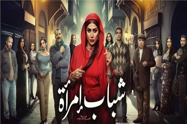 بوستر مسلسل شباب إمراة
