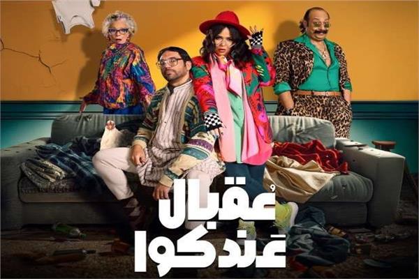 أبطال مسلسل "عقبال عندكوا"