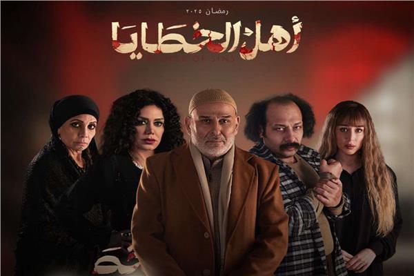 أبطال مسلسل أهل الخطايا