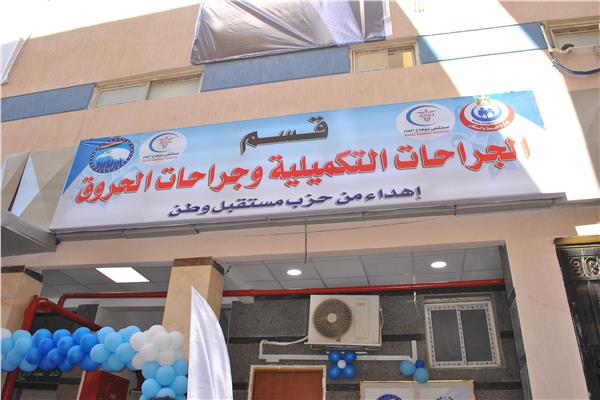 وحدة  الحروق بمستشفى سوهاج العام